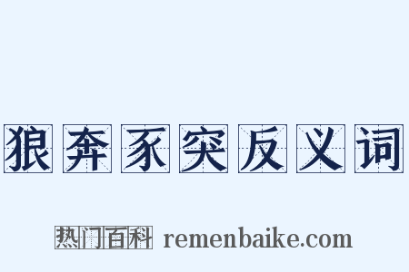 狼奔豕突反义词是什么意思的图片